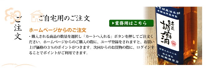 ご自宅用注文ページ。ホームページからのご注文方法。購入される商品の数量を選択し「カートへ入れる」ボタンを押してご注文ください。
